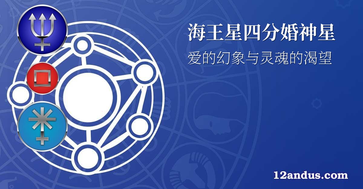 海王星四分婚神星