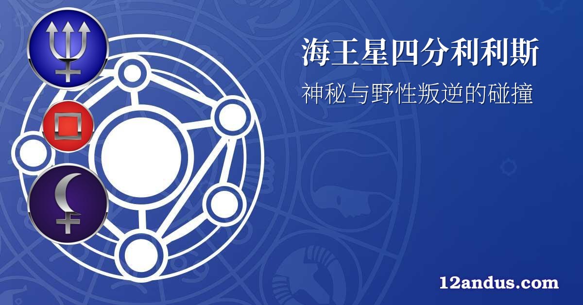 海王星四分利利斯