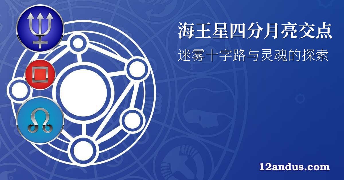 海王星四分月亮交点