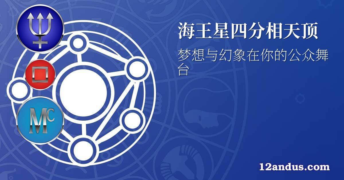 海王星四分相天顶