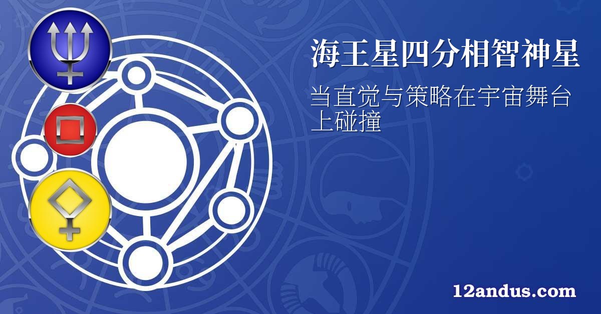 海王星四分相智神星
