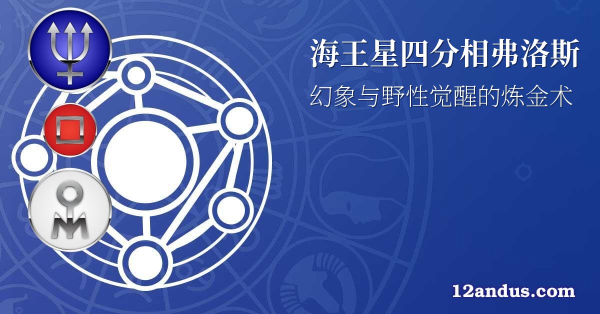 海王星四分相弗洛斯