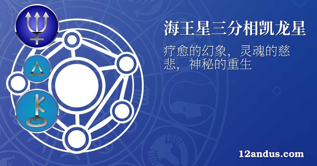 海王星三分相凯龙星