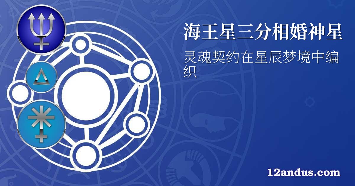 海王星三分相婚神星