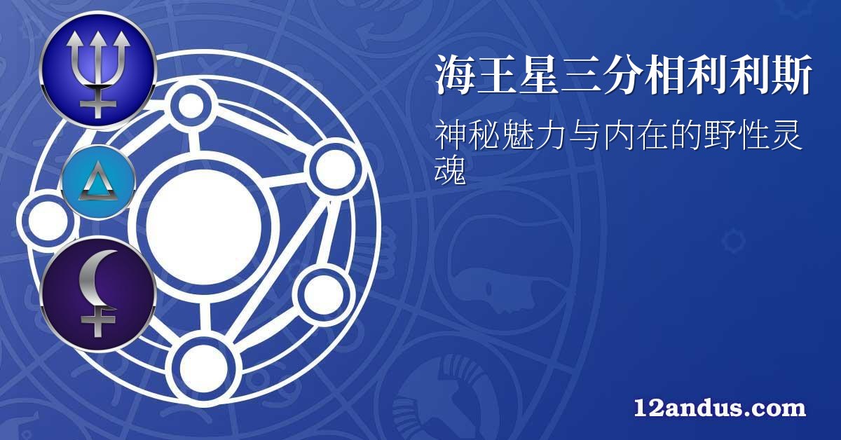 海王星三分相利利斯