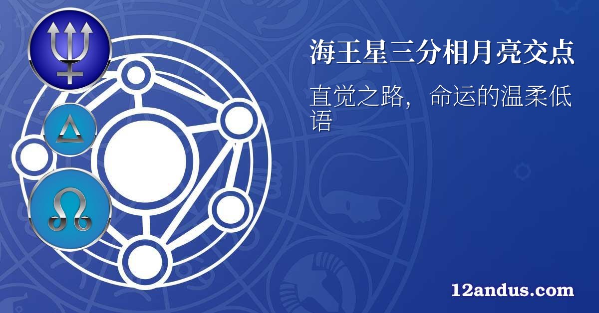 海王星三分相月亮交点