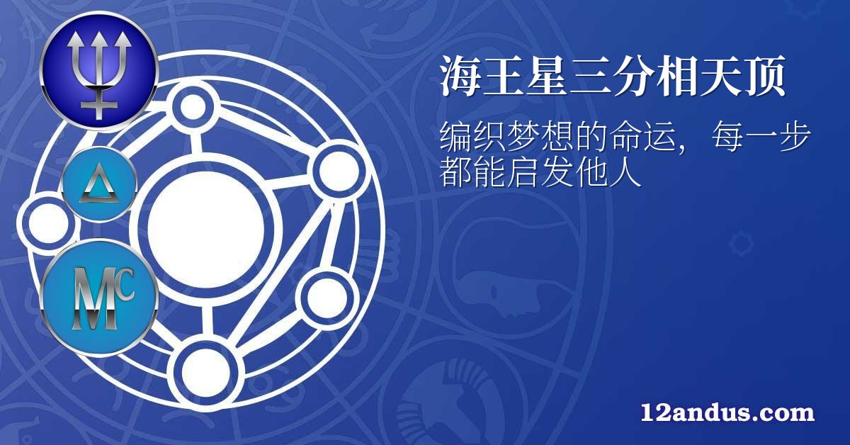 海王星三分相天顶