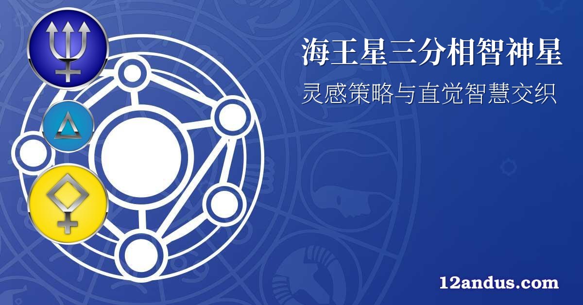 海王星三分相智神星