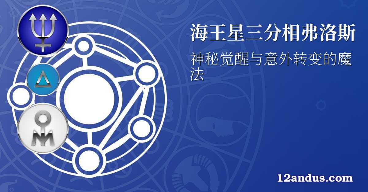 海王星三分相弗洛斯