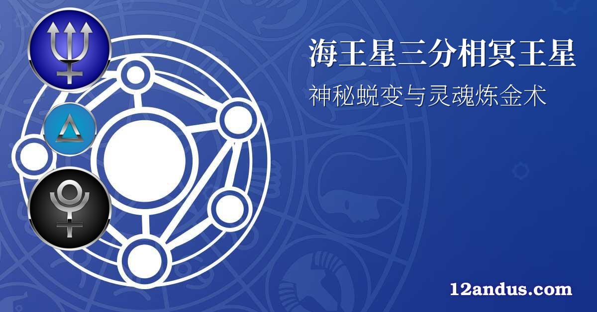海王星三分相冥王星