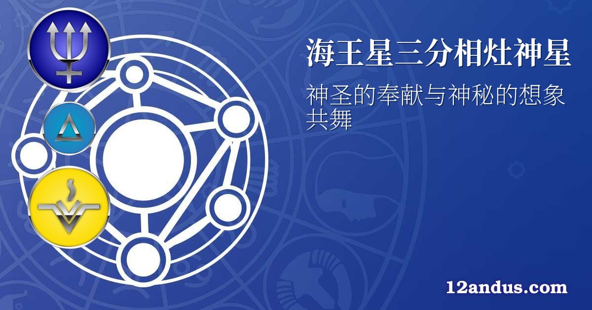 海王星三分相灶神星