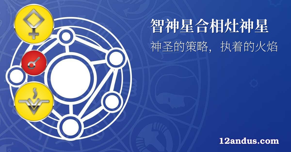 智神星合相灶神星