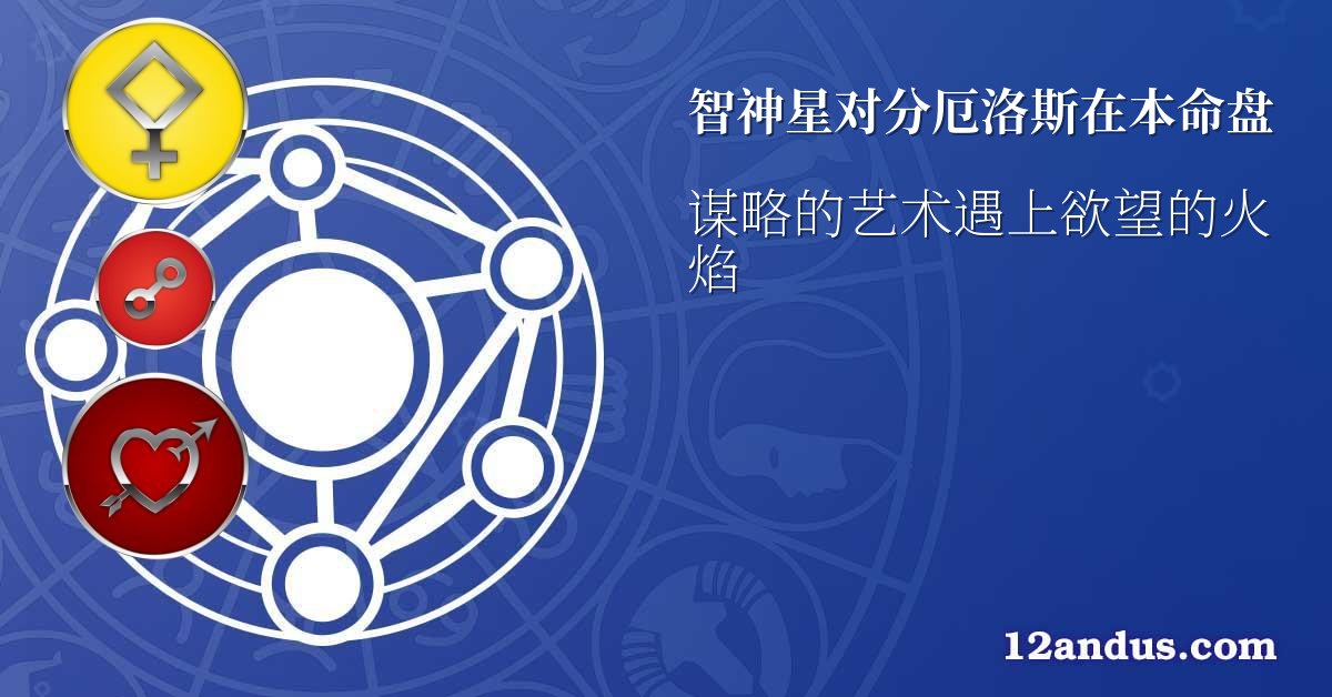 智神星对分厄洛斯在本命盘