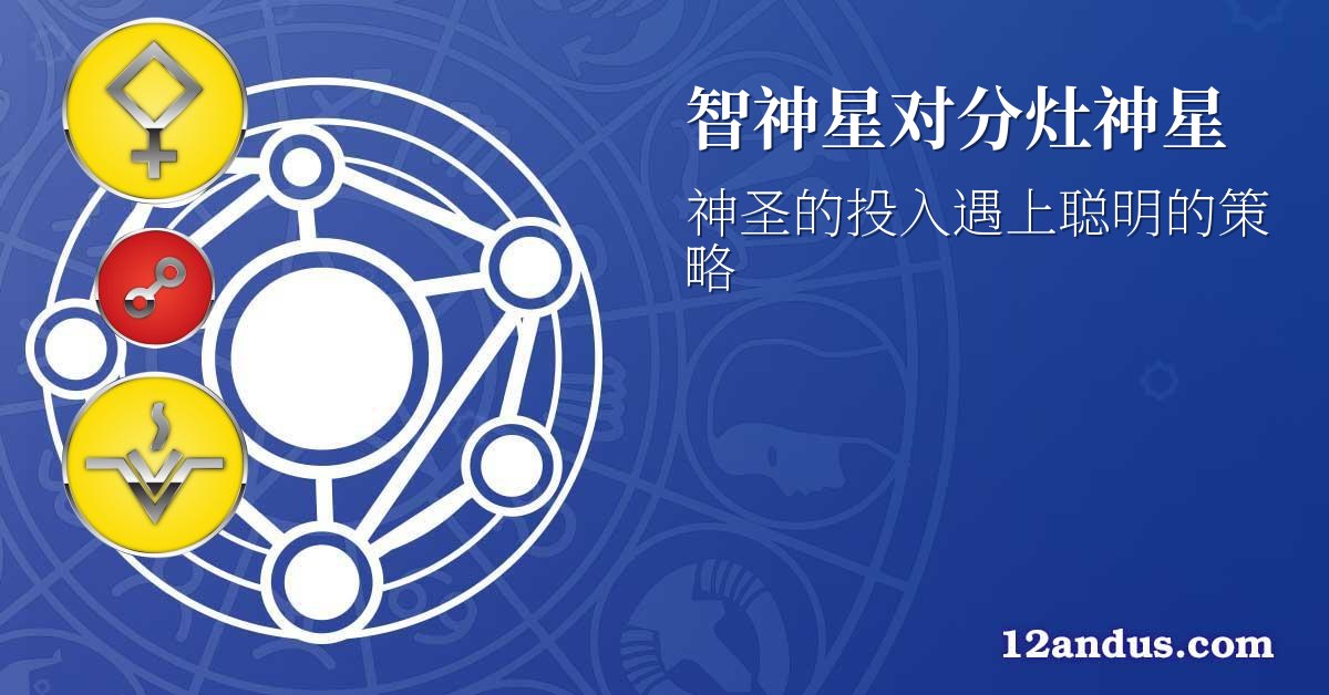 智神星对分灶神星