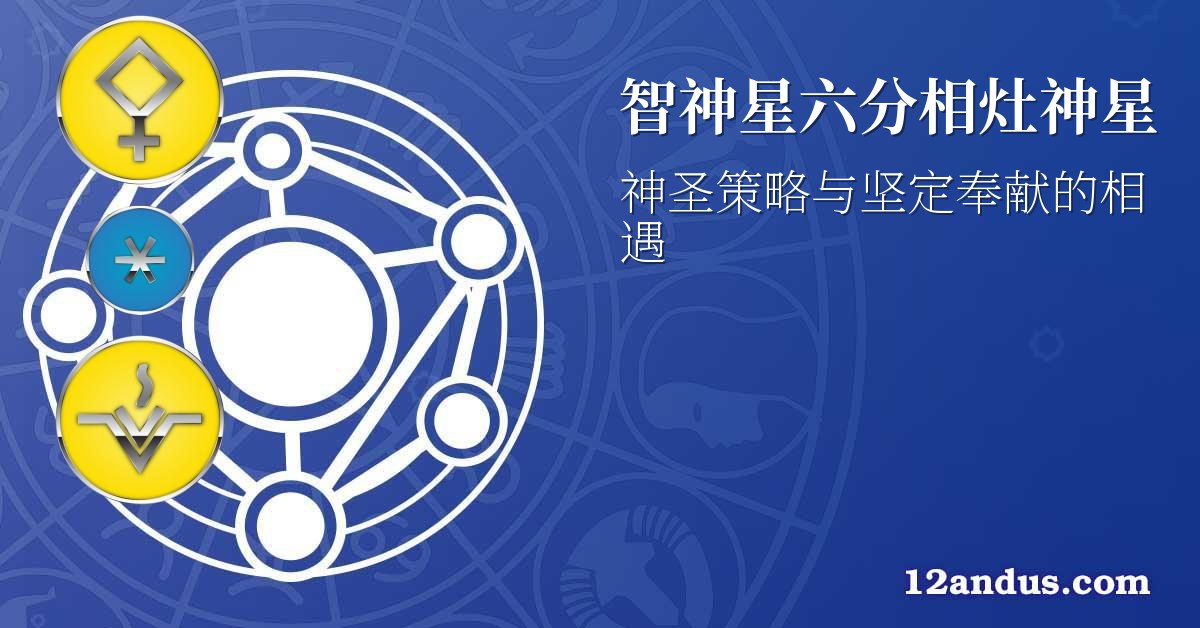 智神星六分相灶神星