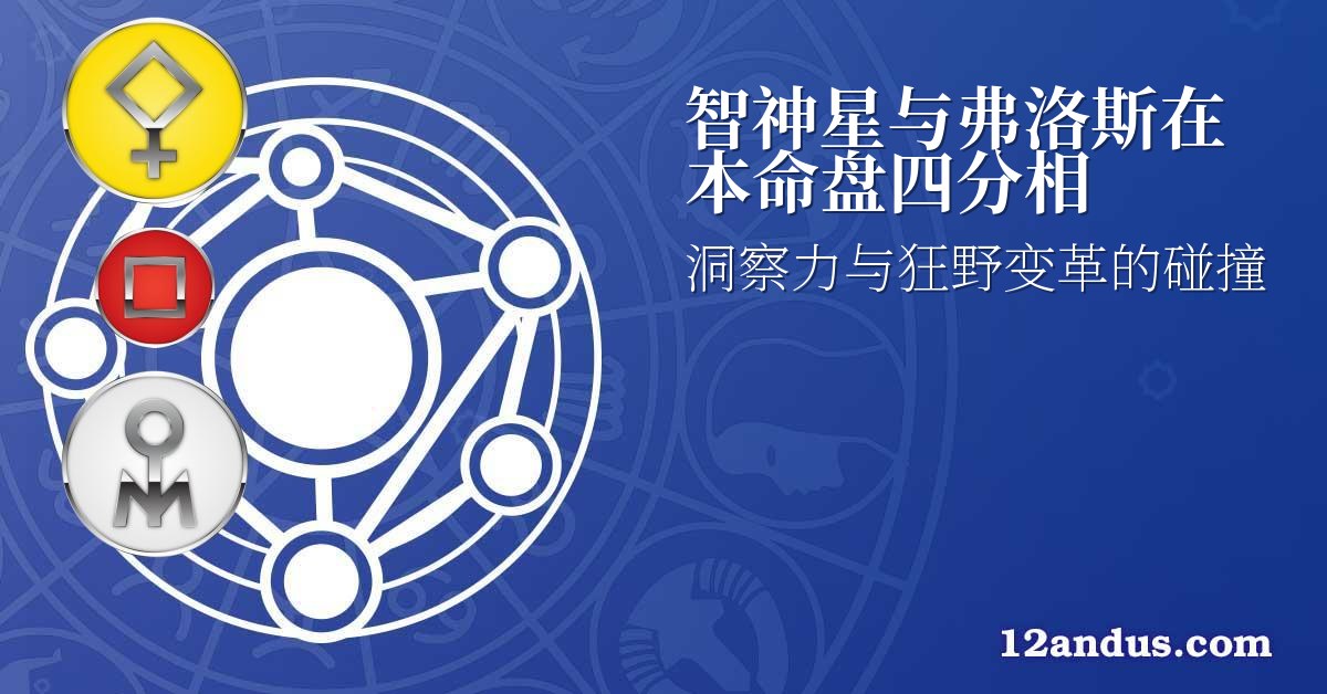 智神星与弗洛斯在本命盘四分相
