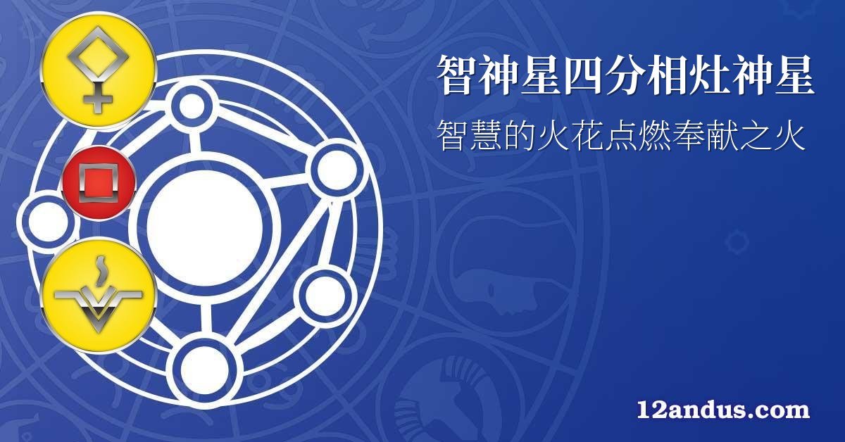 智神星四分相灶神星