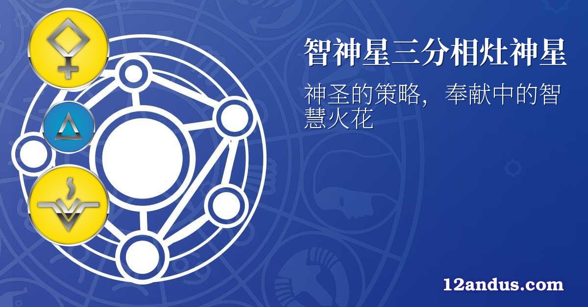 智神星三分相灶神星