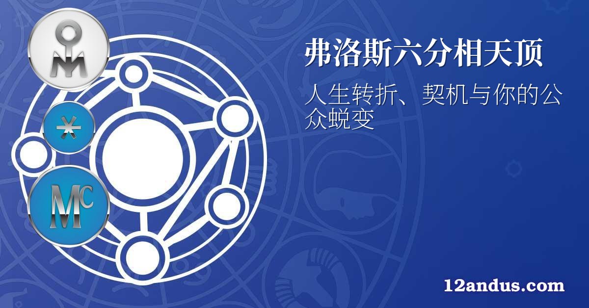 弗洛斯六分相天顶