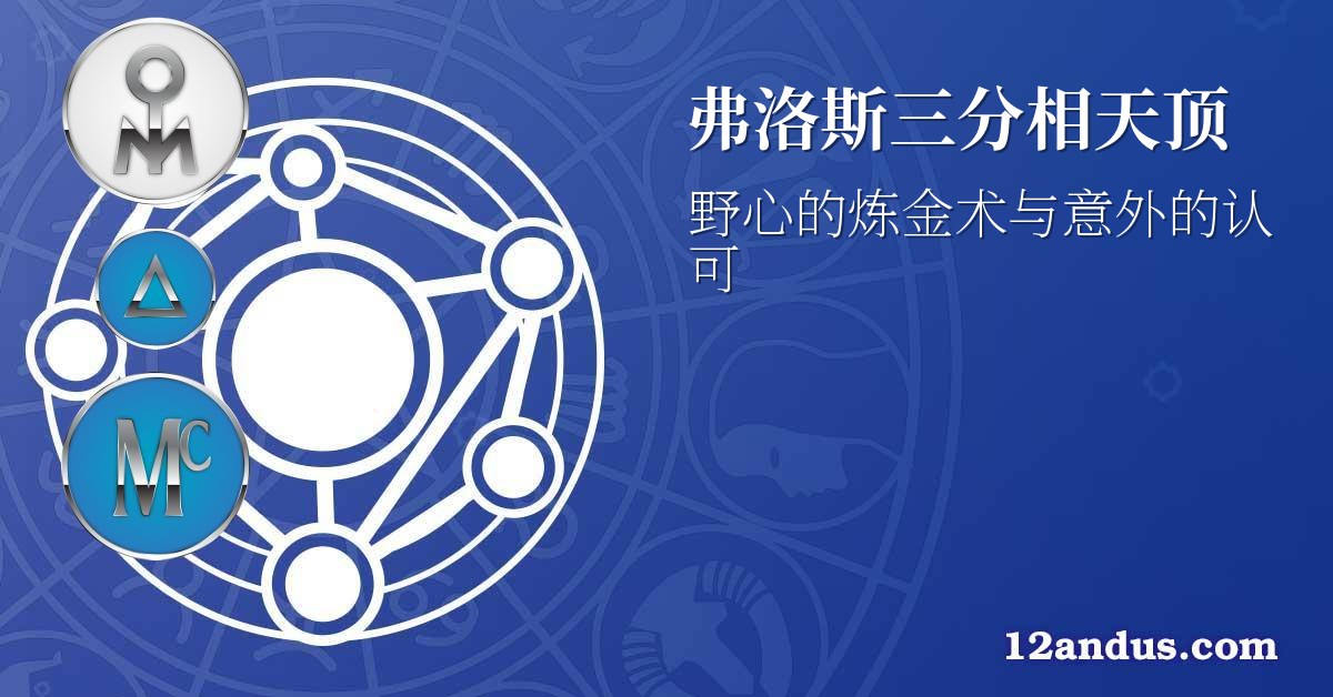 弗洛斯三分相天顶