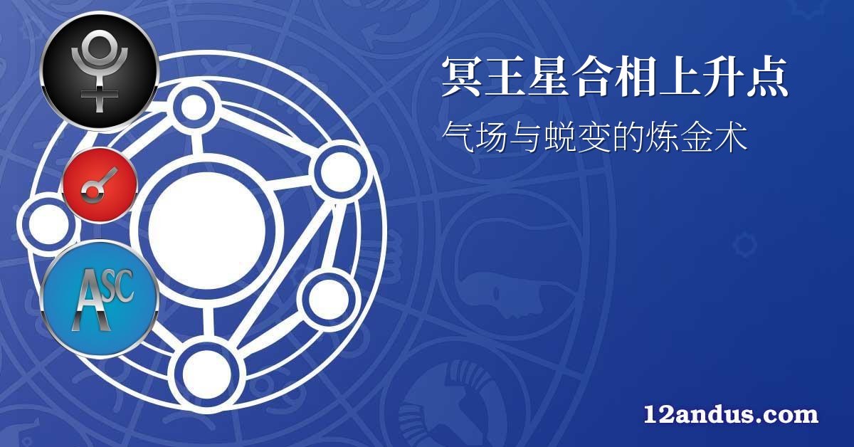 冥王星合相上升点