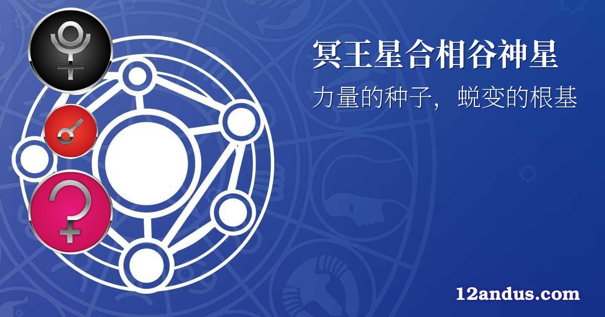 冥王星合相谷神星