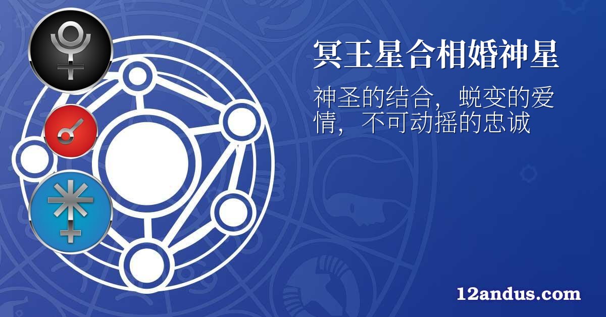 冥王星合相婚神星