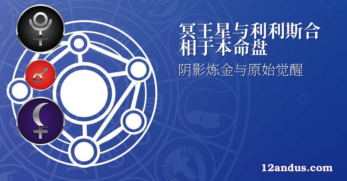 冥王星与利利斯合相于本命盘