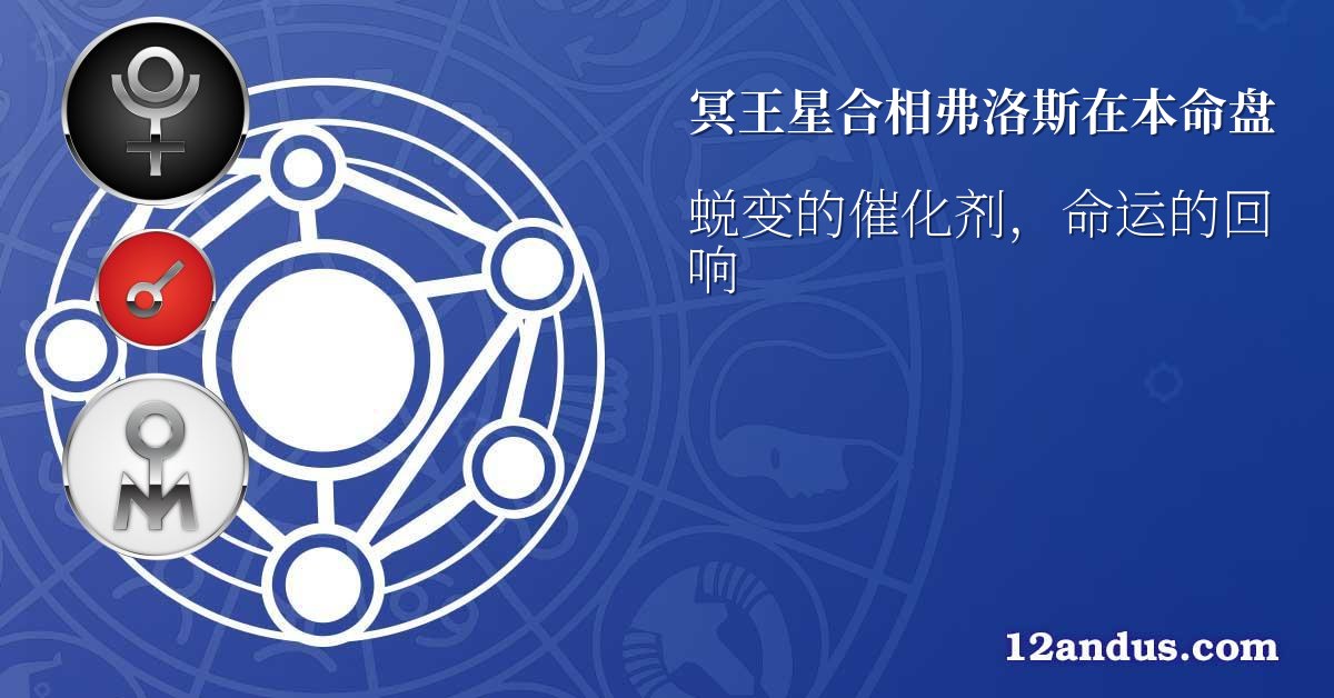 冥王星合相弗洛斯在本命盘