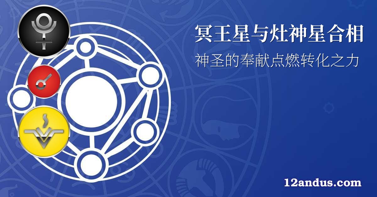 冥王星与灶神星合相