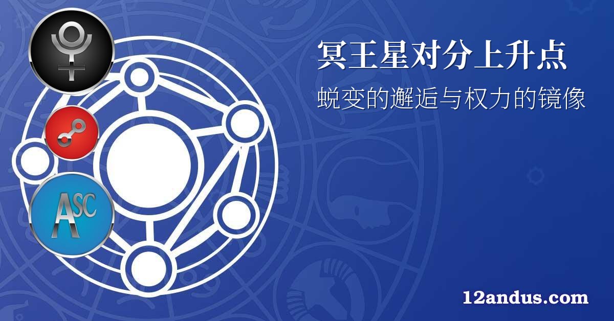冥王星对分上升点