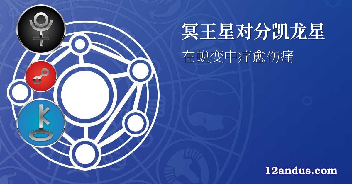 冥王星对分凯龙星