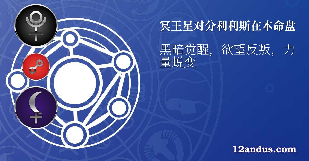 冥王星对分利利斯在本命盘