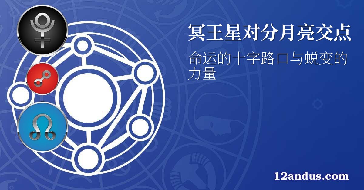 冥王星对分月亮交点