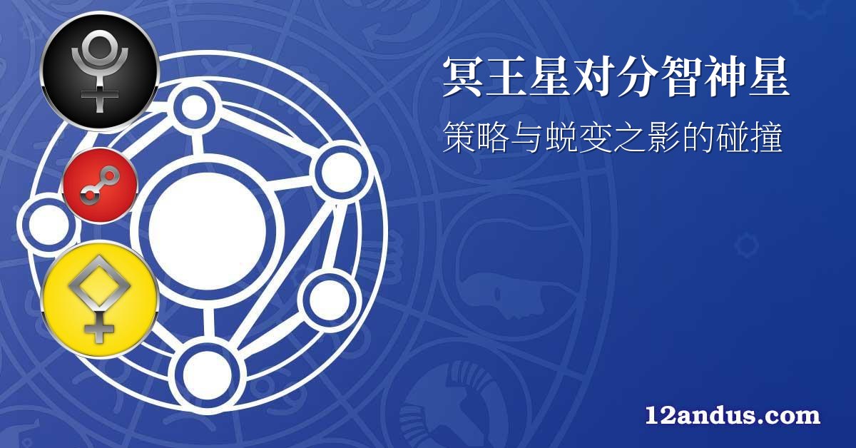 冥王星对分智神星