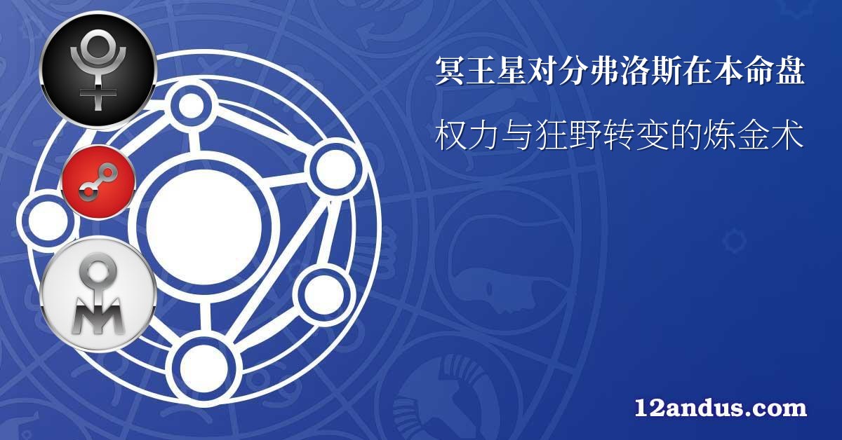 冥王星对分弗洛斯在本命盘