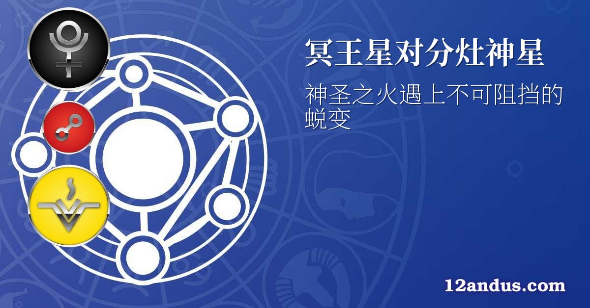冥王星对分灶神星