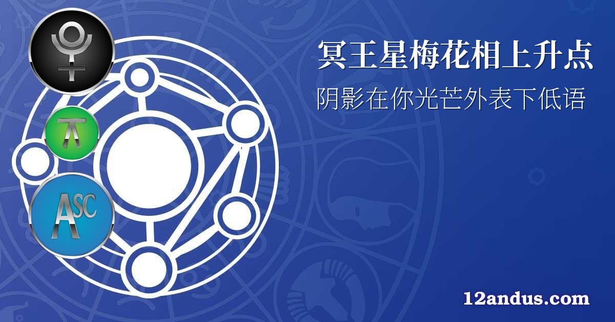 冥王星梅花相上升点