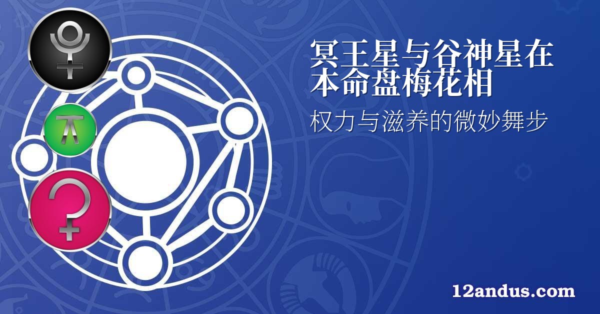 冥王星与谷神星在本命盘梅花相