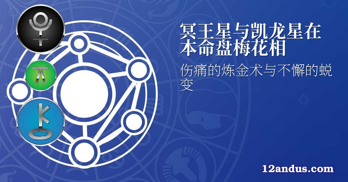 冥王星与凯龙星在本命盘梅花相