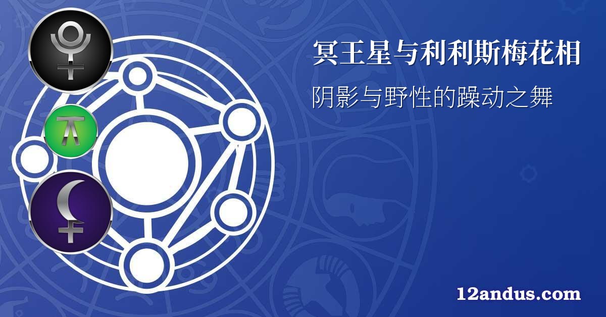 冥王星与利利斯梅花相