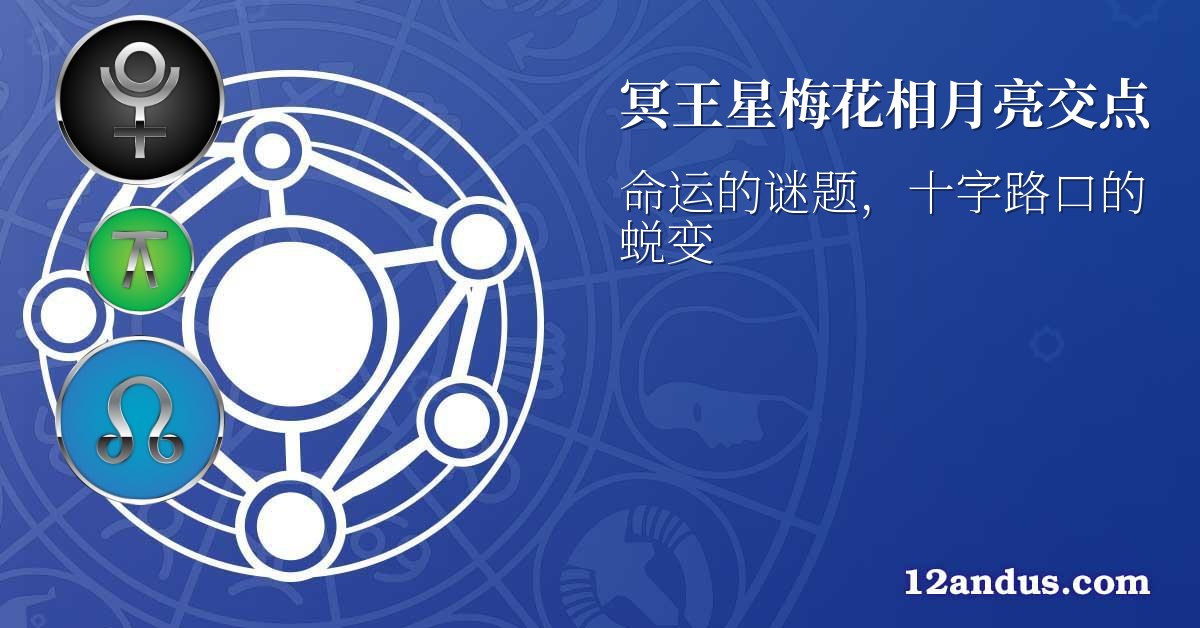 冥王星梅花相月亮交点