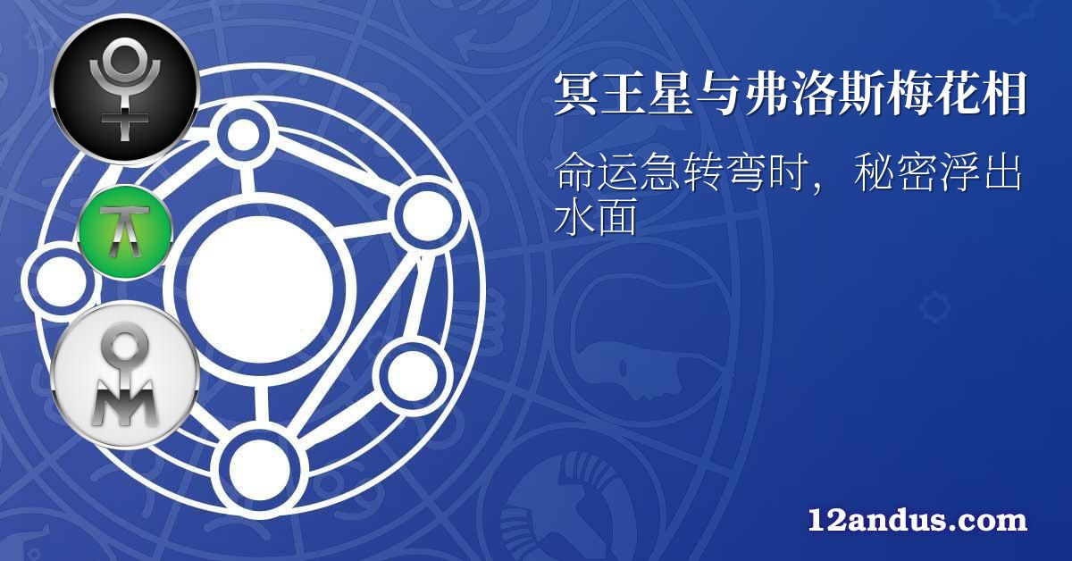 冥王星与弗洛斯梅花相
