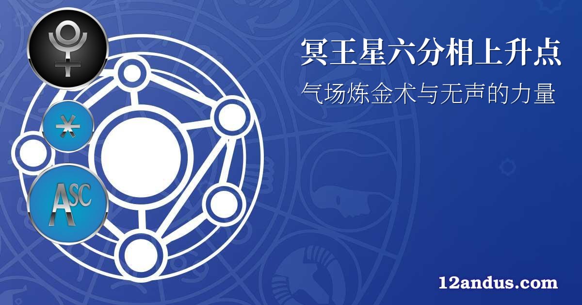 冥王星六分相上升点