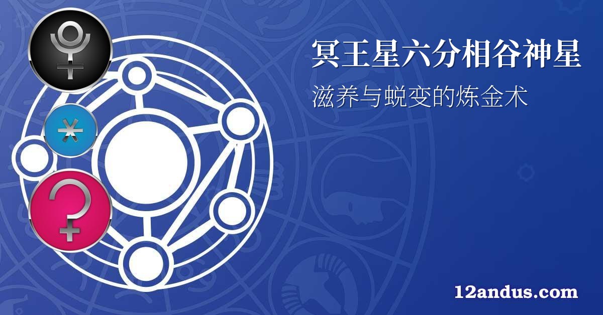 冥王星六分相谷神星