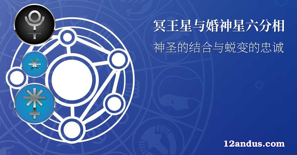 冥王星与婚神星六分相