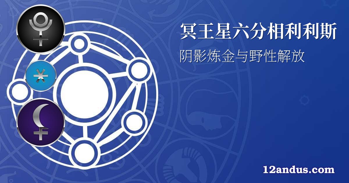 冥王星六分相利利斯