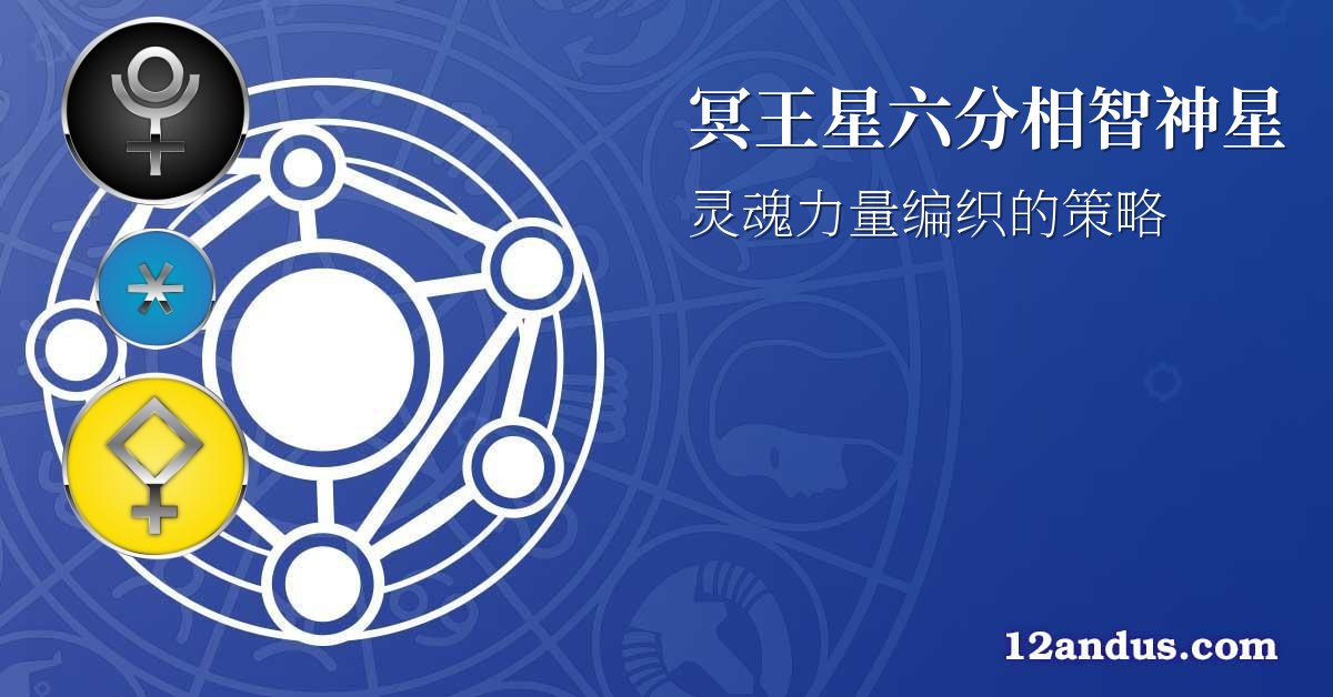 冥王星六分相智神星