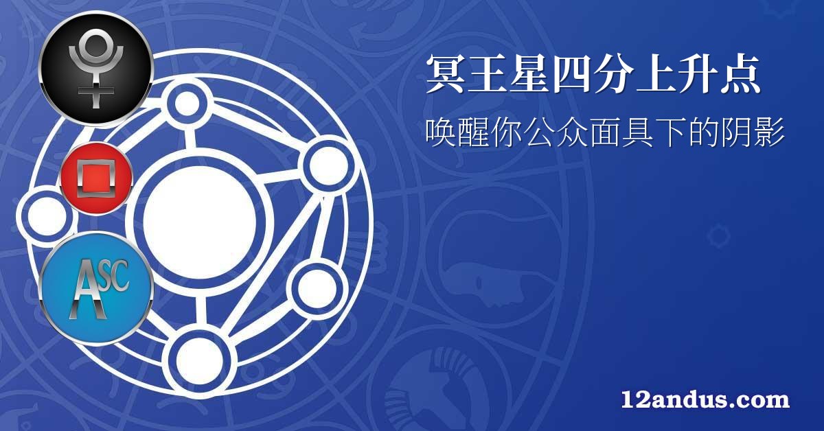冥王星四分上升点