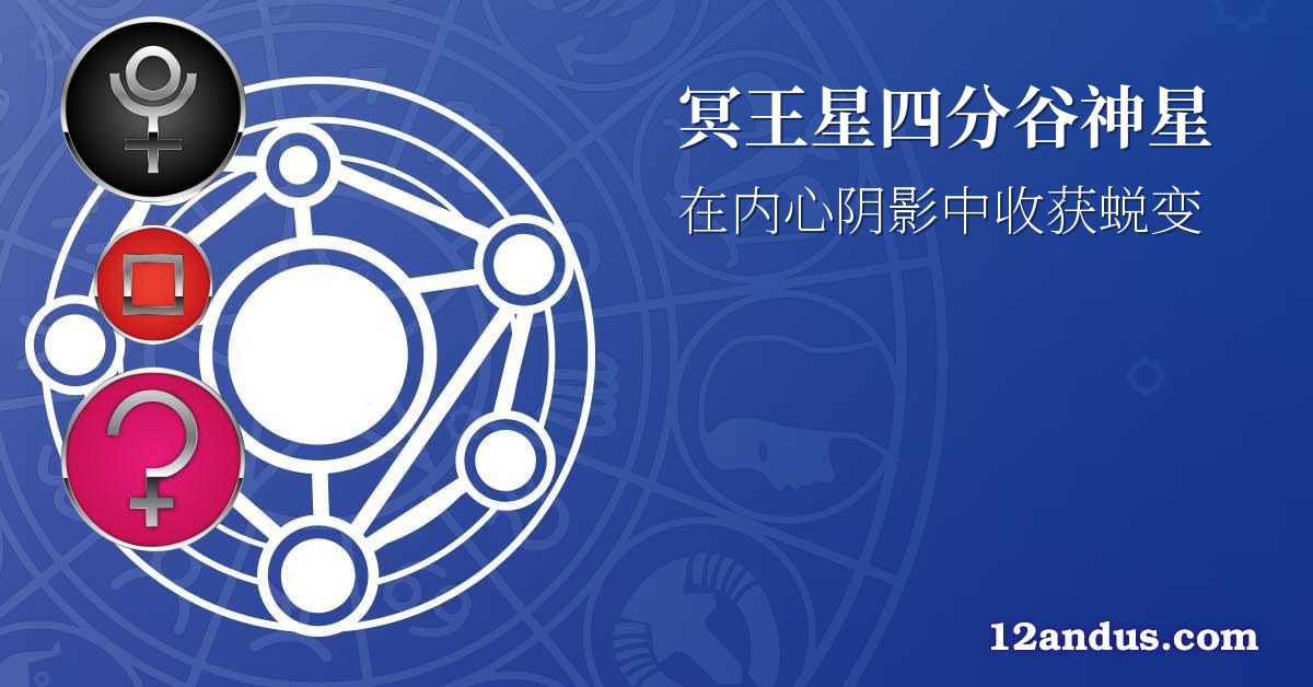 冥王星四分谷神星